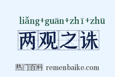 两观之诛是什么意思的图片